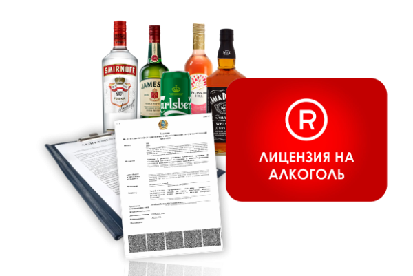 лицензия на алкоголь